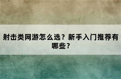 射击类网游怎么选？新手入门推荐有哪些？