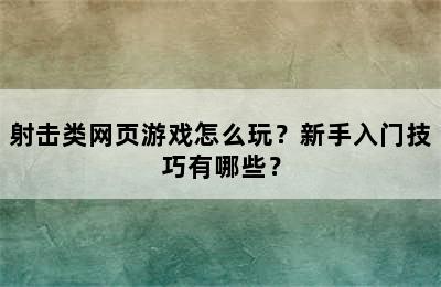 射击类网页游戏怎么玩？新手入门技巧有哪些？