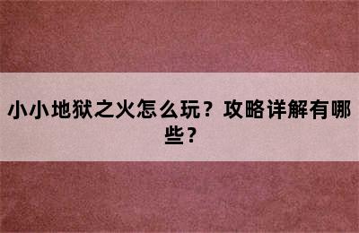 小小地狱之火怎么玩？攻略详解有哪些？