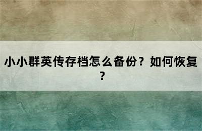 小小群英传存档怎么备份？如何恢复？