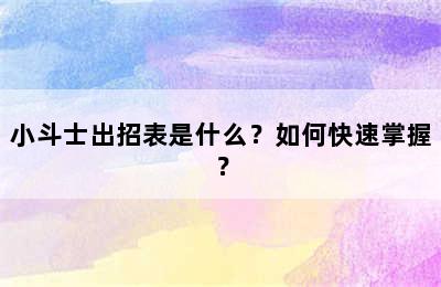 小斗士出招表是什么？如何快速掌握？