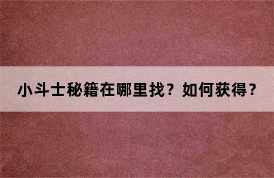 小斗士秘籍在哪里找？如何获得？