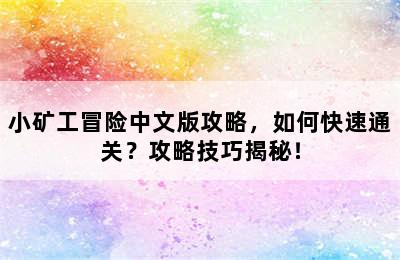 小矿工冒险中文版攻略，如何快速通关？攻略技巧揭秘！