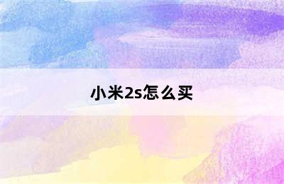 小米2s怎么买