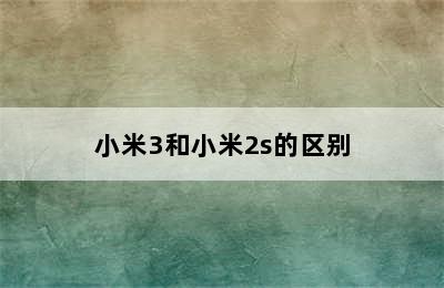 小米3和小米2s的区别