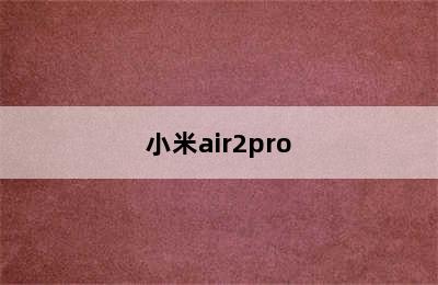 小米air2pro