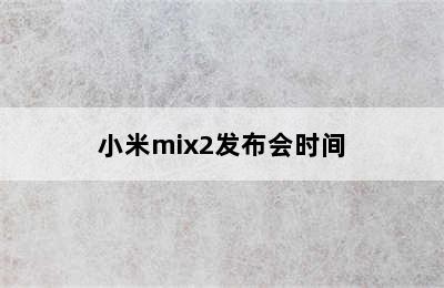 小米mix2发布会时间