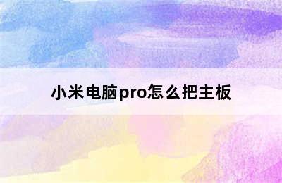 小米电脑pro怎么把主板