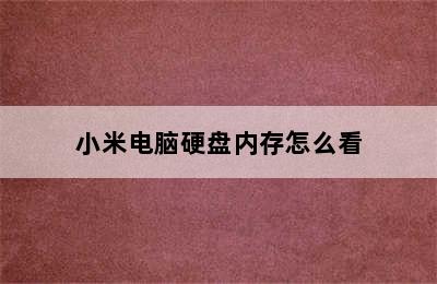 小米电脑硬盘内存怎么看