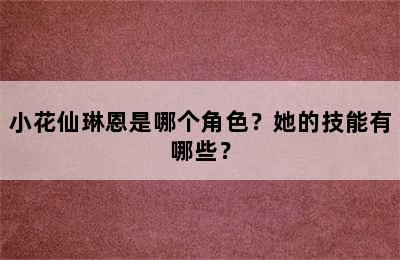 小花仙琳恩是哪个角色？她的技能有哪些？