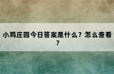 小鸡庄园今日答案是什么？怎么查看？