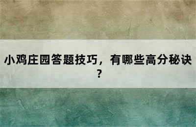 小鸡庄园答题技巧，有哪些高分秘诀？