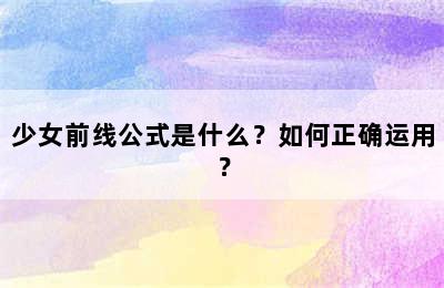 少女前线公式是什么？如何正确运用？