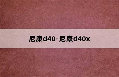 尼康d40-尼康d40x