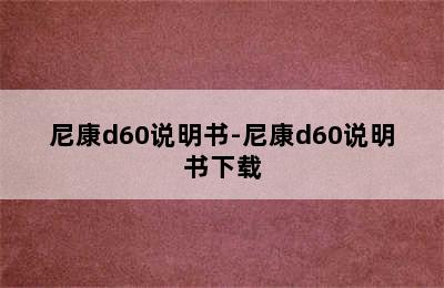 尼康d60说明书-尼康d60说明书下载