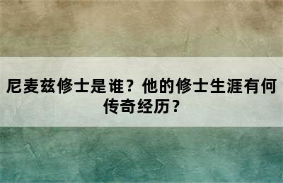 尼麦兹修士是谁？他的修士生涯有何传奇经历？