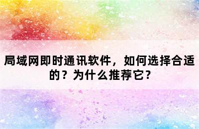 局域网即时通讯软件，如何选择合适的？为什么推荐它？