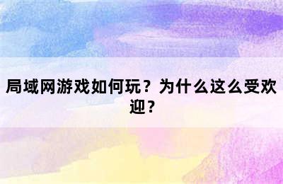 局域网游戏如何玩？为什么这么受欢迎？