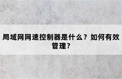 局域网网速控制器是什么？如何有效管理？