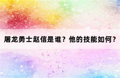 屠龙勇士赵信是谁？他的技能如何？