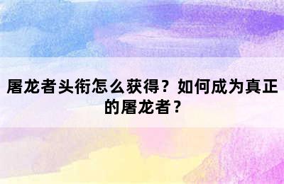 屠龙者头衔怎么获得？如何成为真正的屠龙者？