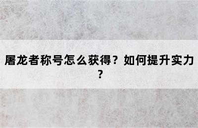 屠龙者称号怎么获得？如何提升实力？