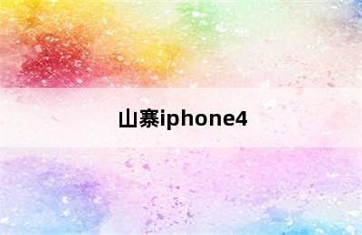 山寨iphone4