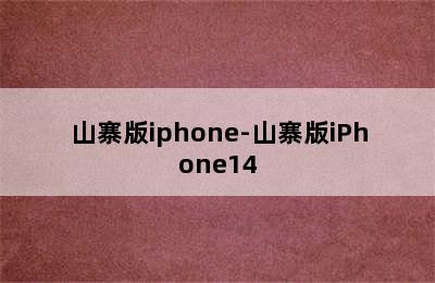 山寨版iphone-山寨版iPhone14