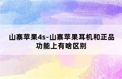 山寨苹果4s-山寨苹果耳机和正品功能上有啥区别