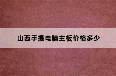 山西手提电脑主板价格多少