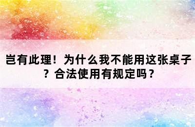 岂有此理！为什么我不能用这张桌子？合法使用有规定吗？