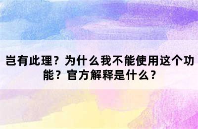 岂有此理？为什么我不能使用这个功能？官方解释是什么？