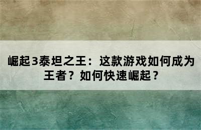 崛起3泰坦之王：这款游戏如何成为王者？如何快速崛起？