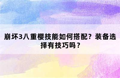 崩坏3八重樱技能如何搭配？装备选择有技巧吗？