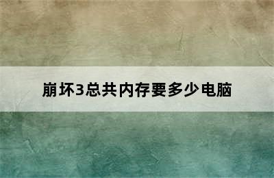 崩坏3总共内存要多少电脑