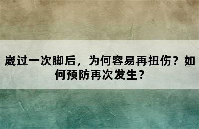 崴过一次脚后，为何容易再扭伤？如何预防再次发生？