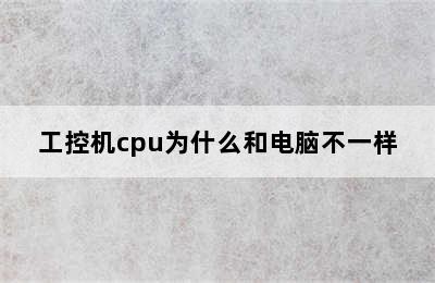 工控机cpu为什么和电脑不一样