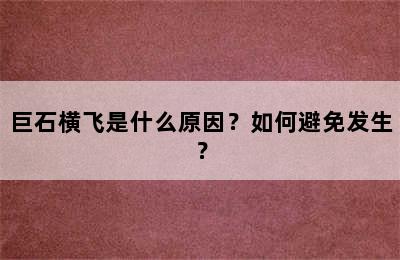 巨石横飞是什么原因？如何避免发生？