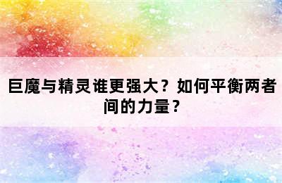 巨魔与精灵谁更强大？如何平衡两者间的力量？