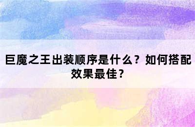 巨魔之王出装顺序是什么？如何搭配效果最佳？