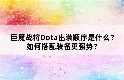 巨魔战将Dota出装顺序是什么？如何搭配装备更强势？