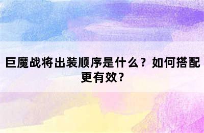 巨魔战将出装顺序是什么？如何搭配更有效？