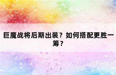 巨魔战将后期出装？如何搭配更胜一筹？