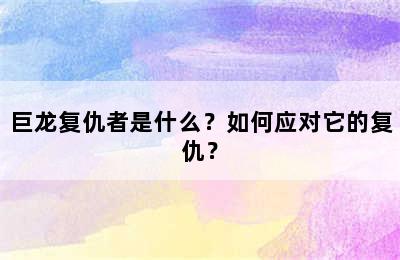 巨龙复仇者是什么？如何应对它的复仇？