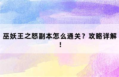 巫妖王之怒副本怎么通关？攻略详解！