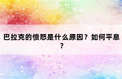 巴拉克的愤怒是什么原因？如何平息？