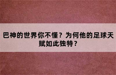 巴神的世界你不懂？为何他的足球天赋如此独特？