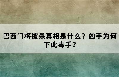 巴西门将被杀真相是什么？凶手为何下此毒手？