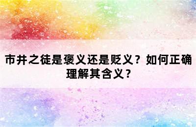 市井之徒是褒义还是贬义？如何正确理解其含义？