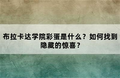 布拉卡达学院彩蛋是什么？如何找到隐藏的惊喜？